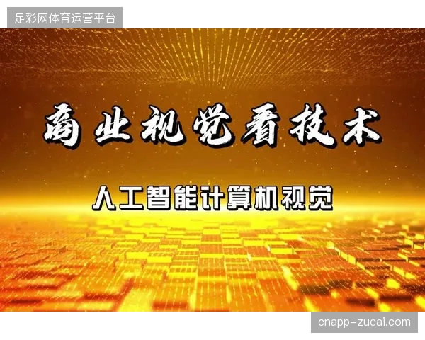 世界杯版权分销计算机视觉在2026年6月赛事期间暴露出传统视觉算法资源沉没的弊端