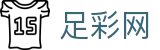足彩网 - 世界杯买球结果与数据统计